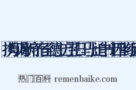 携印谒新守宿至德上方翌日马上追书十四韵组词是什么意思的图片